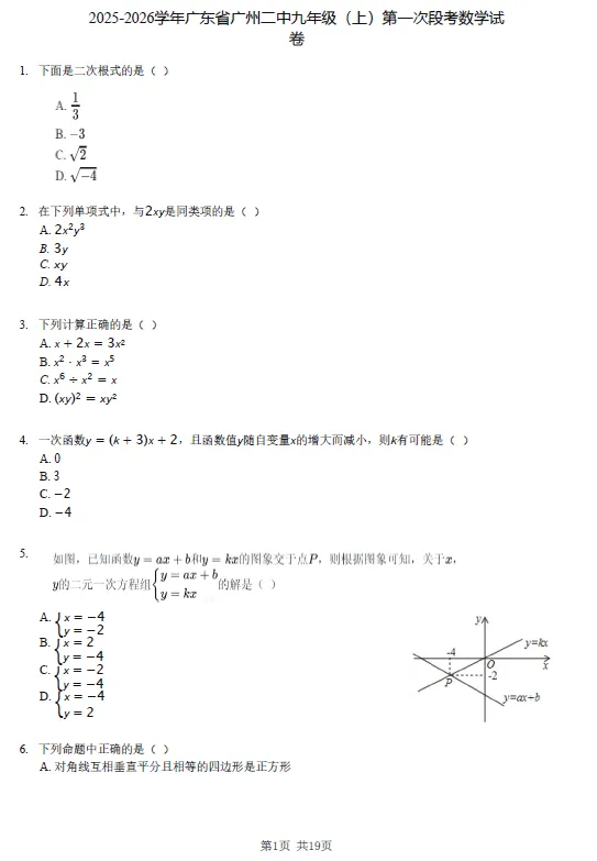 【初三试卷】2025-2026学年广东省广州二中九年级(上)第一次段考数学试卷-第1张图片-四季读书网 【初三试卷】2025-2026学年广东省广州二中九年级(上)第一次段考数学试卷-第1张图片-四季读书网