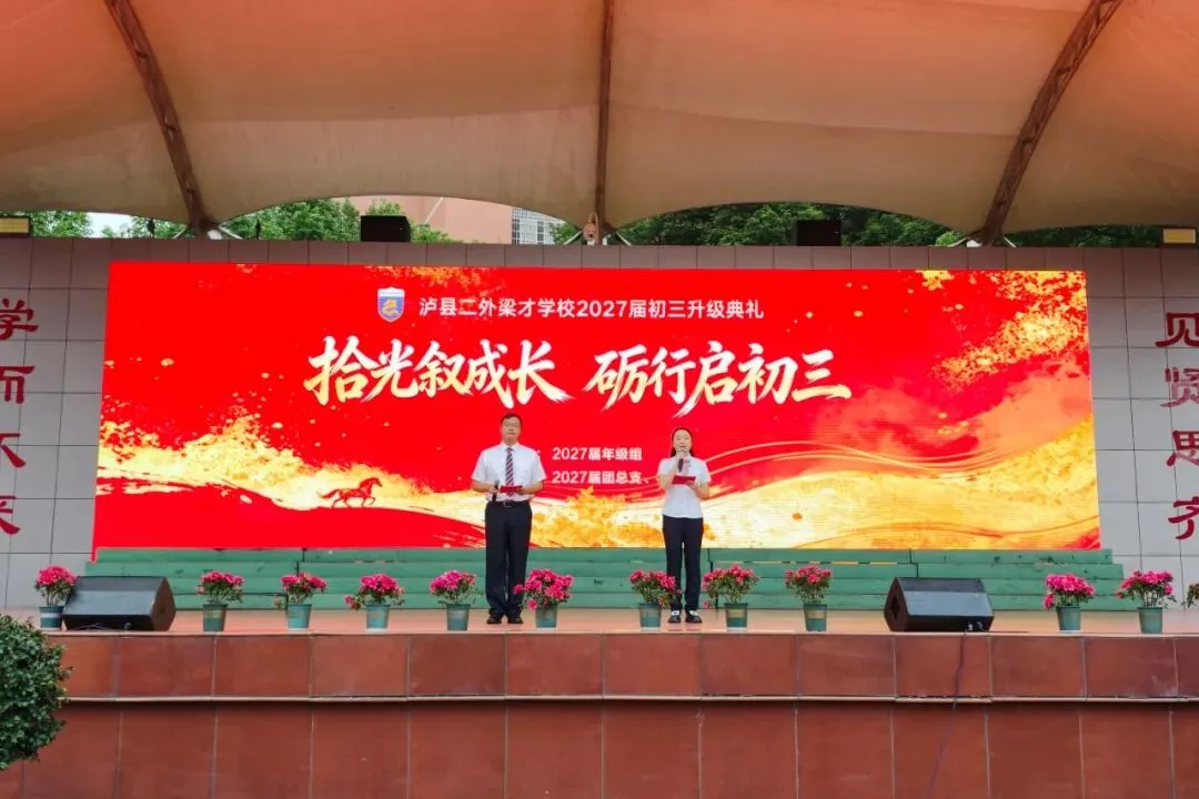 拾光叙成长,砺行启初三丨泸二外举行2027届初三升级典礼-第4张图片-四季读书网 拾光叙成长,砺行启初三丨泸二外举行2027届初三升级典礼-第4张图片-四季读书网