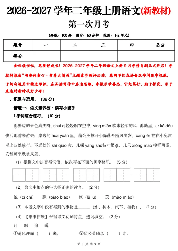 【试卷】语数英1-6年级第一次月考试卷,含听力+答案-第3张图片-四季读书网
