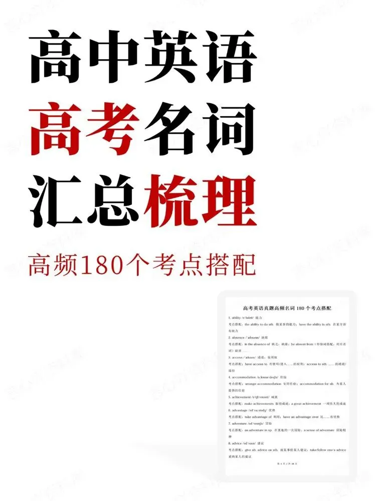 高中英语-高频180个考点搭配高考名词汇总梳理-第1张图片-四季读书网 高中英语-高频180个考点搭配高考名词汇总梳理-第1张图片-四季读书网