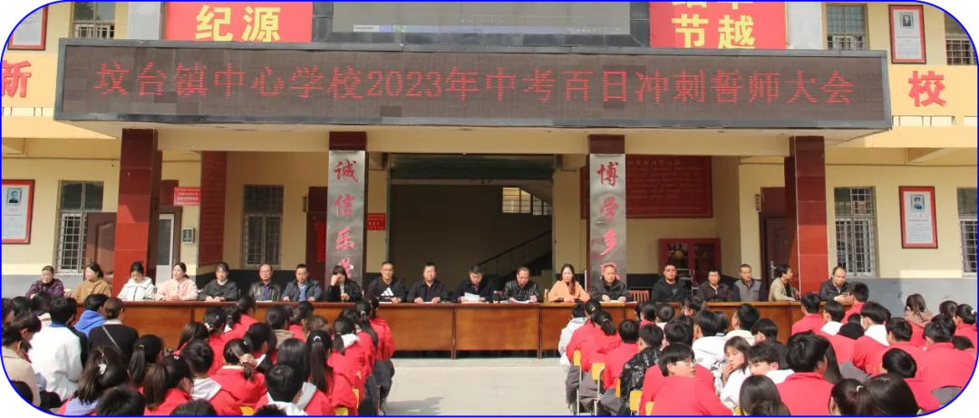 坟台镇中心学校:中考百日誓师大会-第2张图片-四季读书网