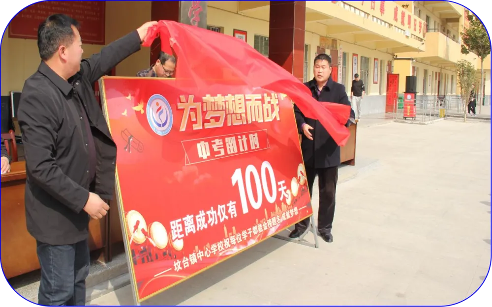 坟台镇中心学校:中考百日誓师大会-第7张图片-四季读书网