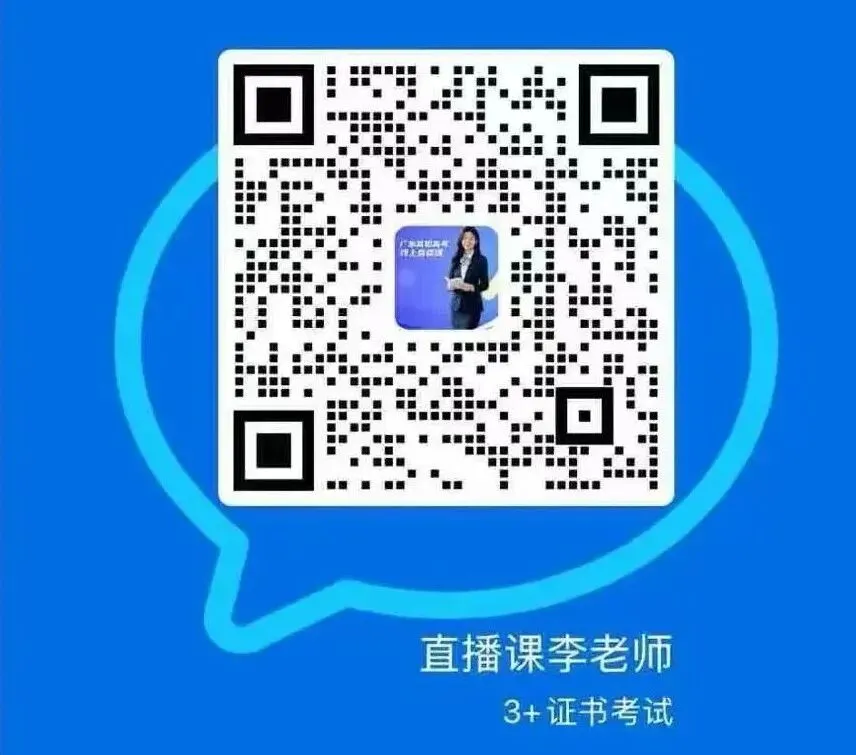 冲刺!广东高职高考语数英直播课,带你学习!-第7张图片-四季读书网 冲刺!广东高职高考语数英直播课,带你学习!-第7张图片-四季读书网