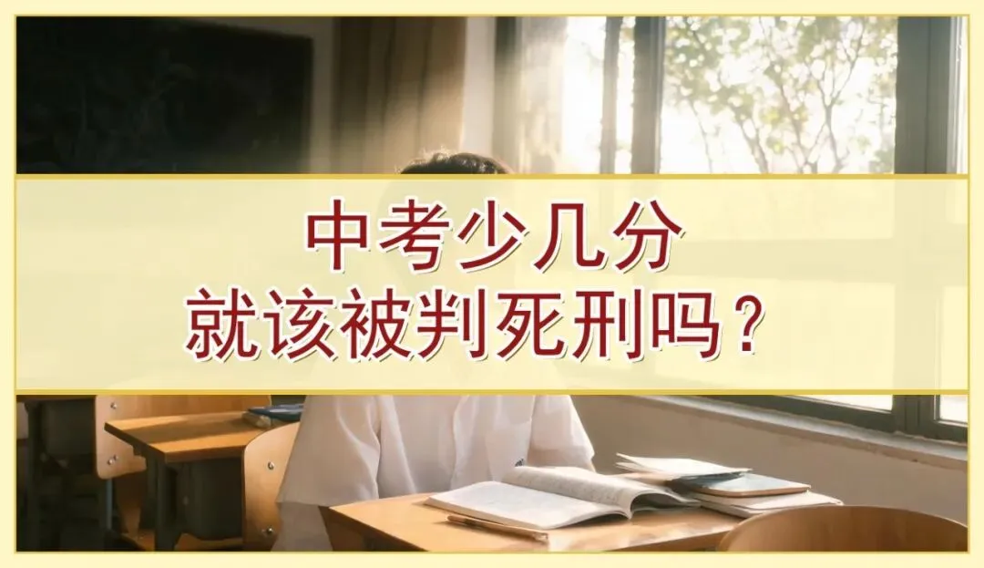 中考少了几分,人生就该被判“死刑”吗?-第1张图片-四季读书网