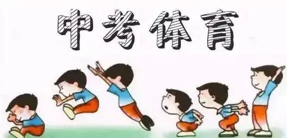 哈尔滨冬天大雪,中考体育在家/室内训练方案-第2张图片-四季读书网 哈尔滨冬天大雪,中考体育在家/室内训练方案-第2张图片-四季读书网