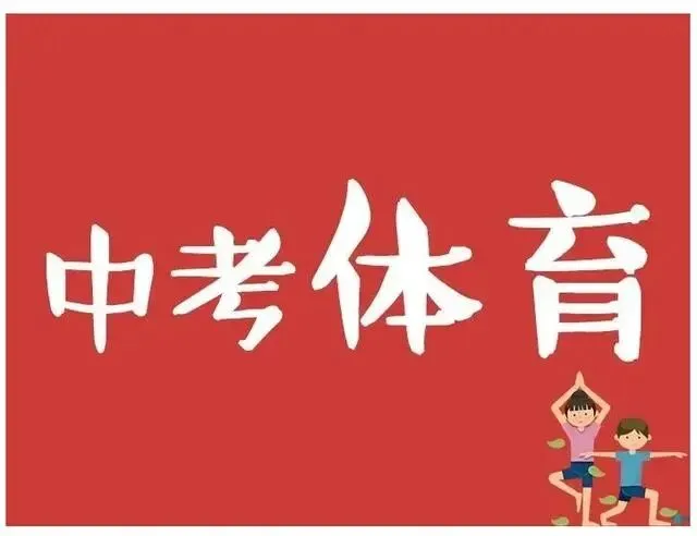 哈尔滨冬天大雪,中考体育在家/室内训练方案-第4张图片-四季读书网 哈尔滨冬天大雪,中考体育在家/室内训练方案-第4张图片-四季读书网