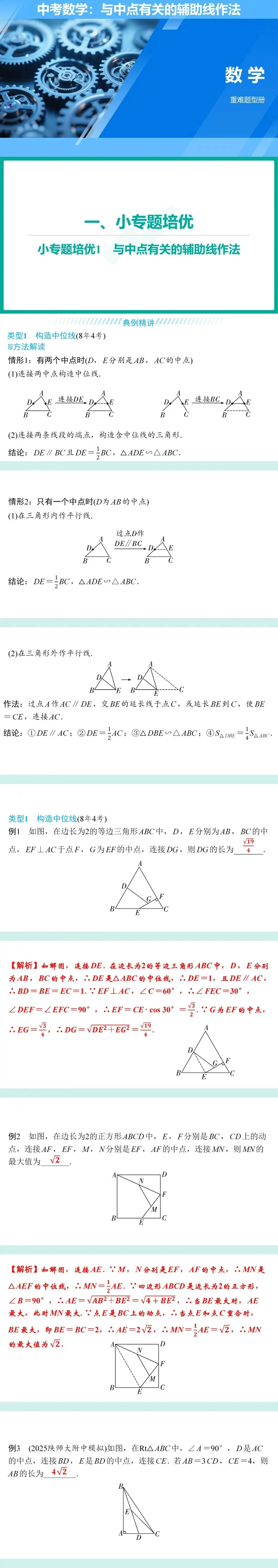 初中初二初三中考几何辅助线技巧:与中点有关的辅助线作法-第1张图片-四季读书网