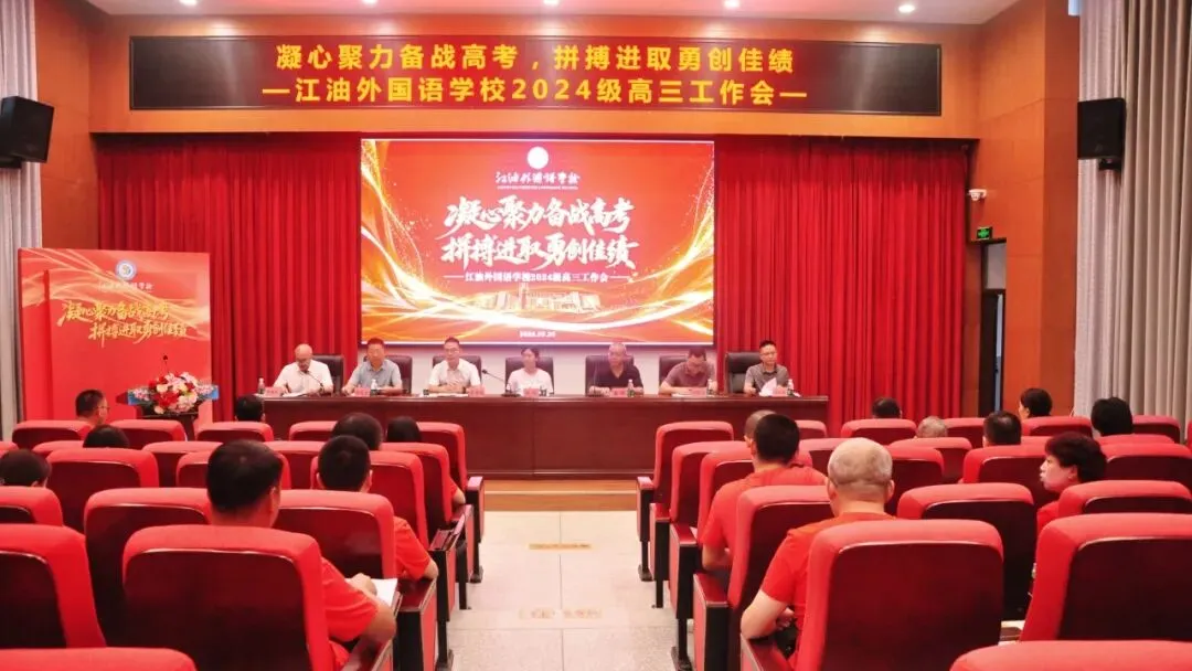 凝心聚力备战高考 拼搏进取勇创佳绩——江油外国语学校(高中部)召开2024级高三工作会-第4张图片-四季读书网