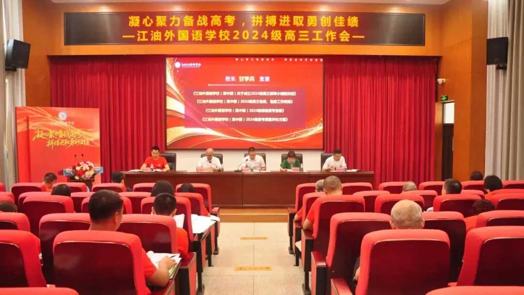 凝心聚力备战高考 拼搏进取勇创佳绩——江油外国语学校(高中部)召开2024级高三工作会-第9张图片-四季读书网