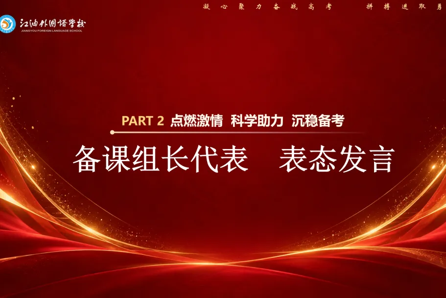 凝心聚力备战高考 拼搏进取勇创佳绩——江油外国语学校(高中部)召开2024级高三工作会-第21张图片-四季读书网