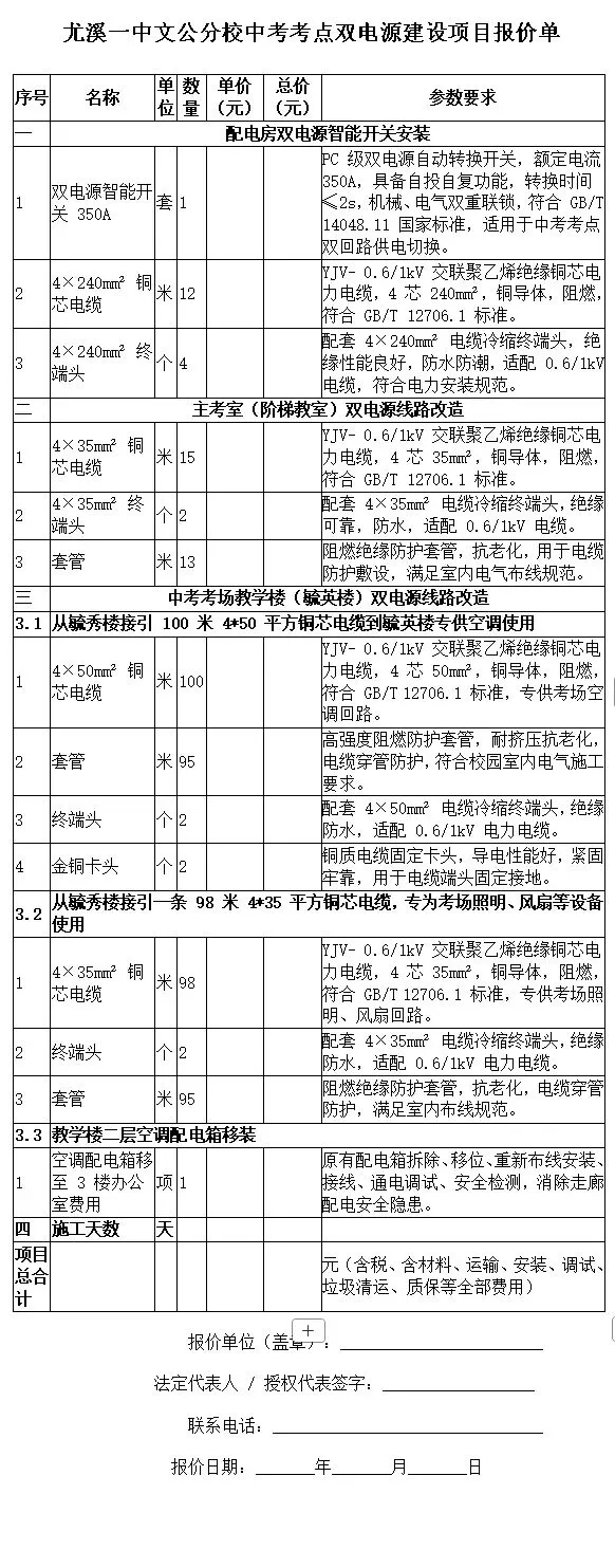 【学校公告】尤溪一中文公分校中考考点双电源改造项目询价公告-第4张图片-四季读书网