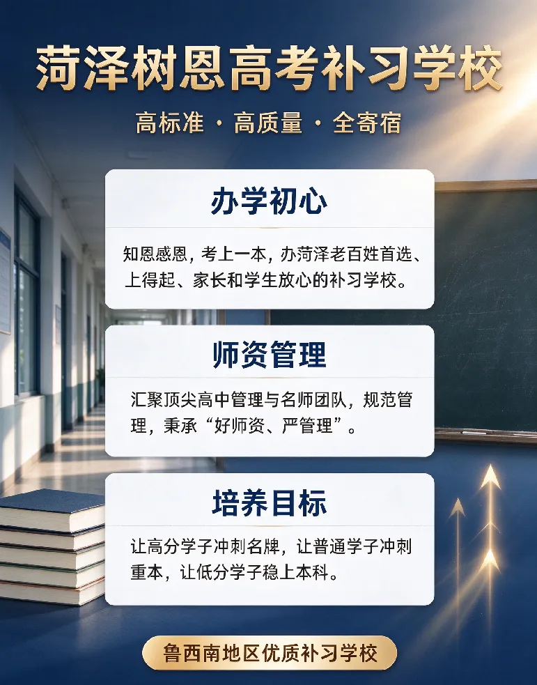 菏泽树恩高考学校艺术生文化课集训招生公告丨国庆期间报名享专属优惠-第3张图片-四季读书网