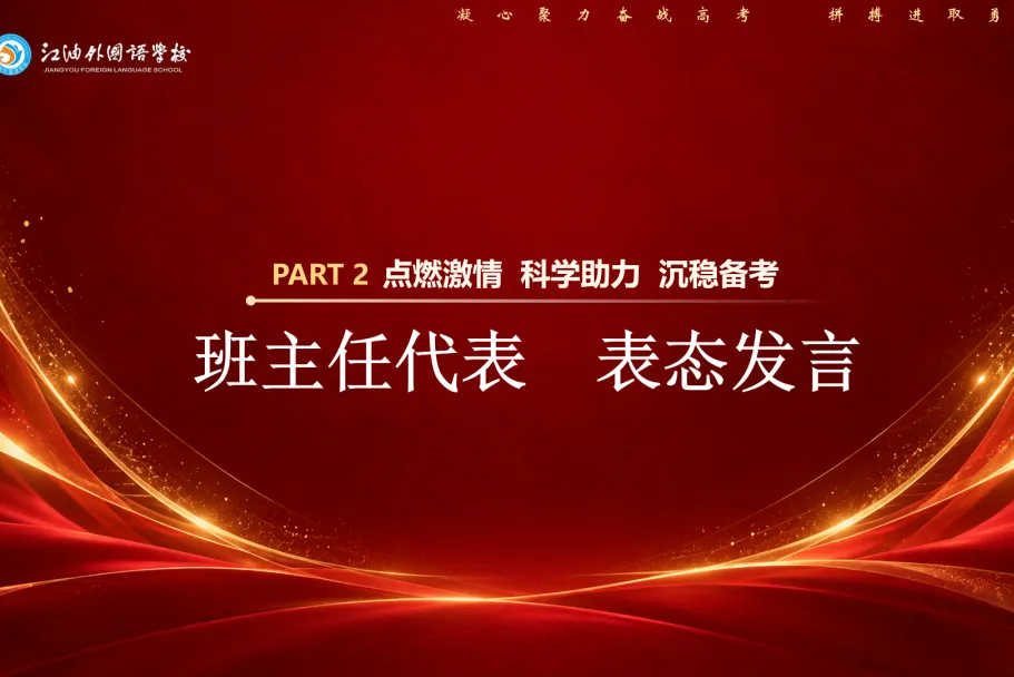 凝心聚力备战高考 拼搏进取勇创佳绩——江油外国语学校(高中部)召开2024级高三工作会-第27张图片-四季读书网