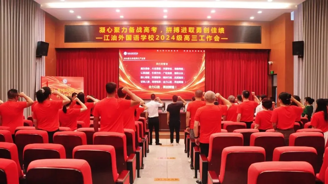 凝心聚力备战高考 拼搏进取勇创佳绩——江油外国语学校(高中部)召开2024级高三工作会-第36张图片-四季读书网