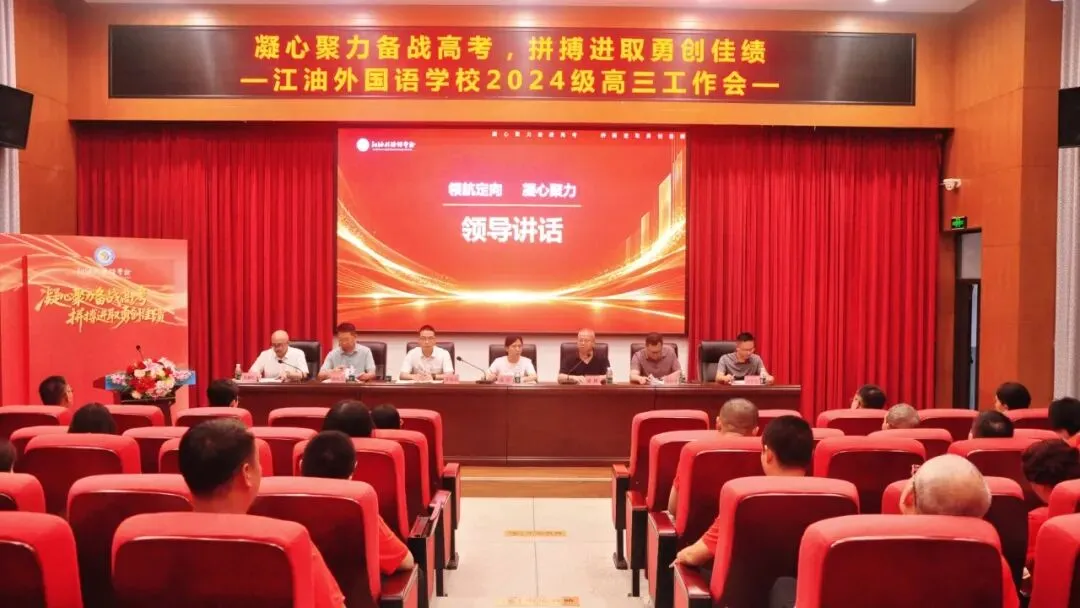 凝心聚力备战高考 拼搏进取勇创佳绩——江油外国语学校(高中部)召开2024级高三工作会-第40张图片-四季读书网