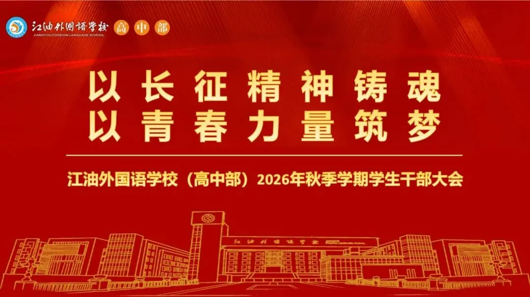 凝心聚力备战高考 拼搏进取勇创佳绩——江油外国语学校(高中部)召开2024级高三工作会-第45张图片-四季读书网