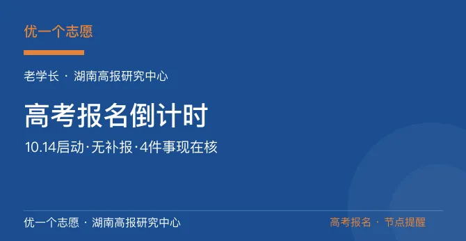 10月14日启动!湖南高考报名无补报,这4件事现在不核对就晚了-第1张图片-四季读书网