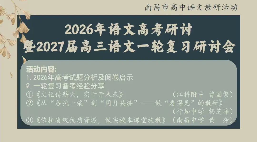 研析高考明方向,精研备考启新程——莲塘一中语文组教师参加南昌市高中语文活动-第1张图片-四季读书网