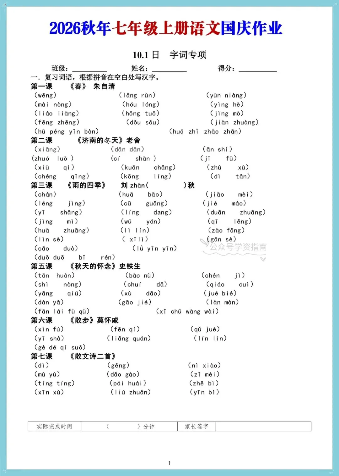 初一语文|2026 年七上语文国庆假期作业每日一练清单(含答案)-第3张图片-四季读书网 初一语文|2026 年七上语文国庆假期作业每日一练清单(含答案)-第3张图片-四季读书网