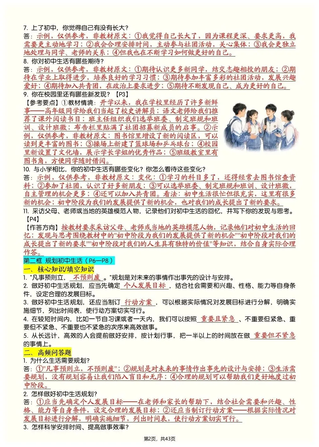 初一新教材 2026 七上道法全册知识点核心梳理必背总结,电子打印版!-第2张图片-四季读书网 初一新教材 2026 七上道法全册知识点核心梳理必背总结,电子打印版!-第2张图片-四季读书网