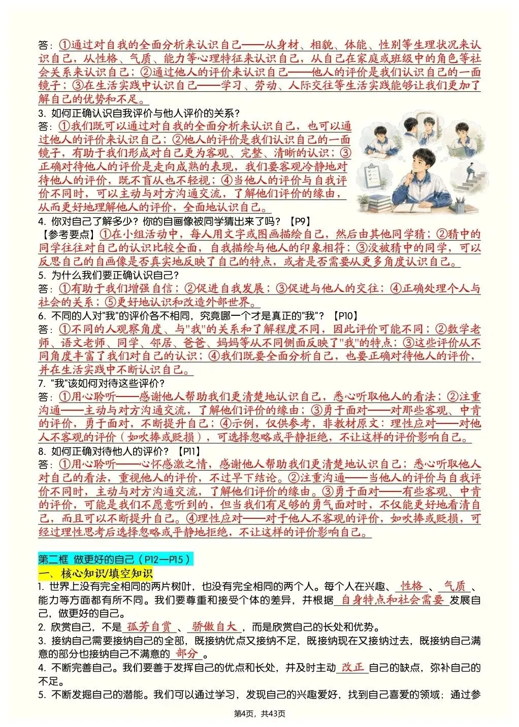 初一新教材 2026 七上道法全册知识点核心梳理必背总结,电子打印版!-第3张图片-四季读书网 初一新教材 2026 七上道法全册知识点核心梳理必背总结,电子打印版!-第3张图片-四季读书网