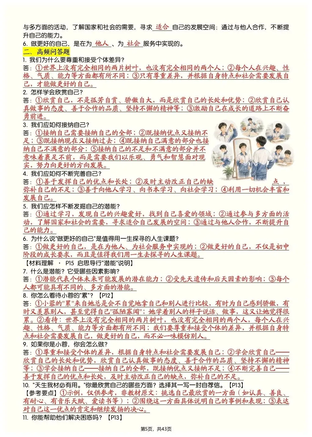 初一新教材 2026 七上道法全册知识点核心梳理必背总结,电子打印版!-第4张图片-四季读书网 初一新教材 2026 七上道法全册知识点核心梳理必背总结,电子打印版!-第4张图片-四季读书网
