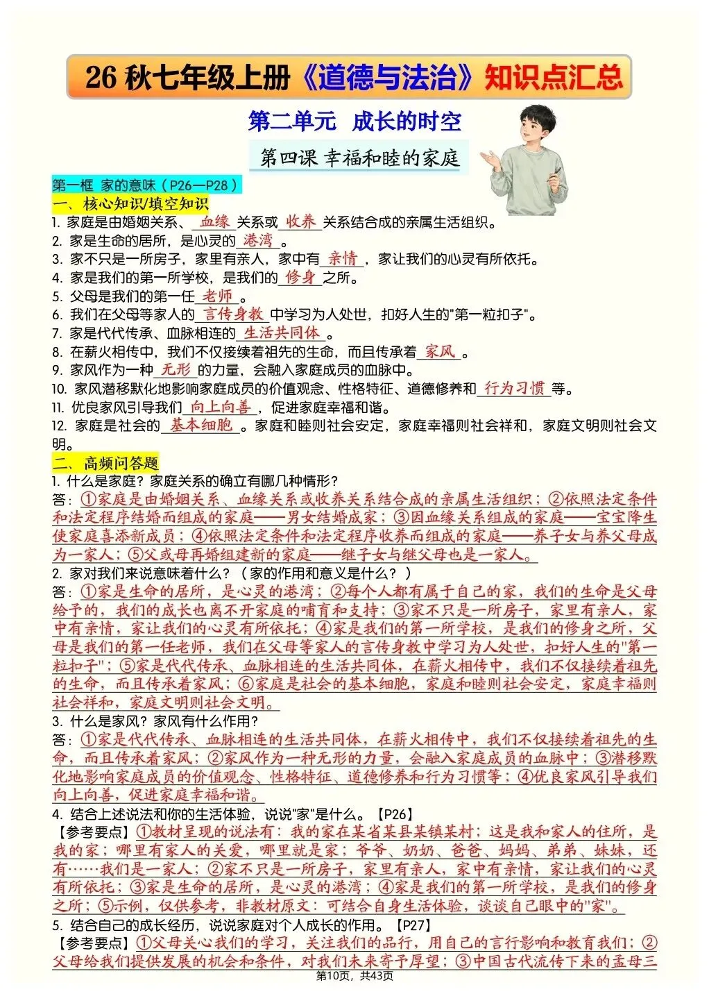 初一新教材 2026 七上道法全册知识点核心梳理必背总结,电子打印版!-第8张图片-四季读书网 初一新教材 2026 七上道法全册知识点核心梳理必背总结,电子打印版!-第8张图片-四季读书网