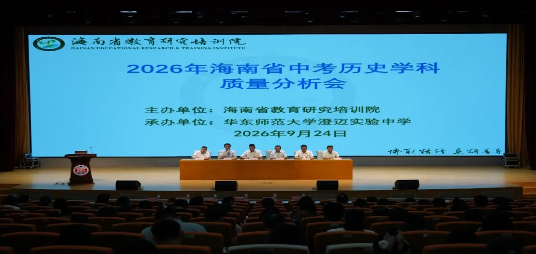 【学在澄迈·先看华迈】把脉中考学情 赋能历史课堂——2026年海南省历史学科质量分析会在我校圆满召开-第2张图片-四季读书网 【学在澄迈·先看华迈】把脉中考学情 赋能历史课堂——2026年海南省历史学科质量分析会在我校圆满召开-第2张图片-四季读书网