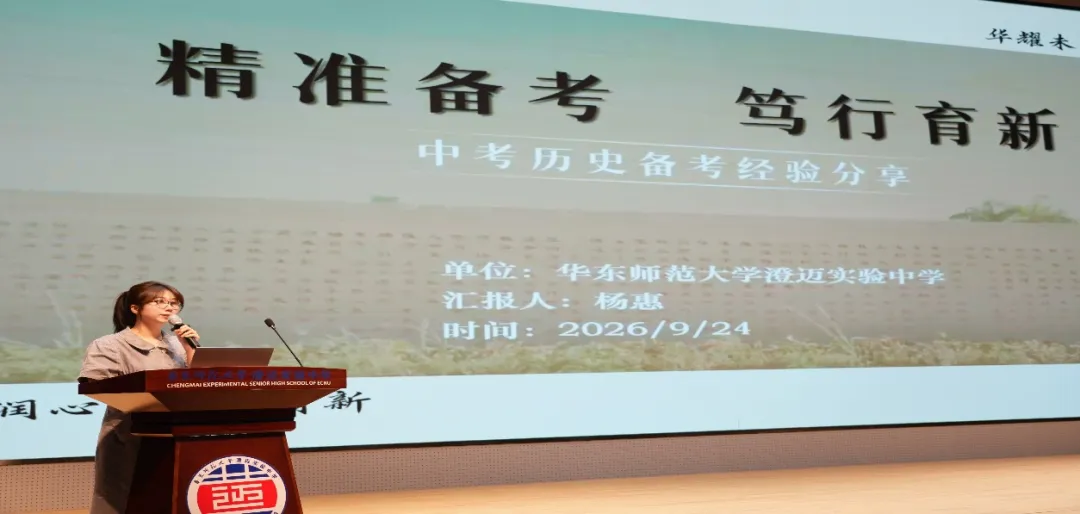 【学在澄迈·先看华迈】把脉中考学情 赋能历史课堂——2026年海南省历史学科质量分析会在我校圆满召开-第6张图片-四季读书网 【学在澄迈·先看华迈】把脉中考学情 赋能历史课堂——2026年海南省历史学科质量分析会在我校圆满召开-第6张图片-四季读书网