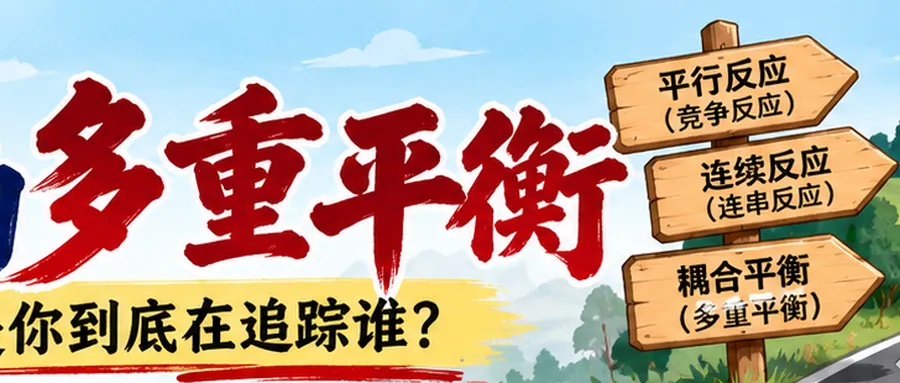 高考里的多重平衡,到底“多”在哪里?——从平行反应、连续反应到转化率与选择性-第1张图片-四季读书网 高考里的多重平衡,到底“多”在哪里?——从平行反应、连续反应到转化率与选择性-第1张图片-四季读书网