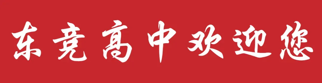 成都高考复读学校|成都龙泉驿区东竞高中2027复读班招生简章!-第4张图片-四季读书网