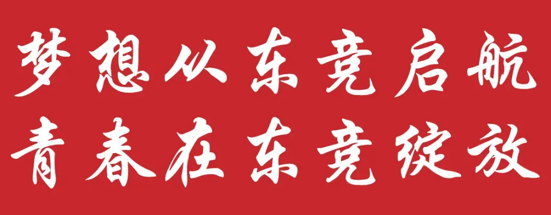 成都高考复读学校|成都龙泉驿区东竞高中2027复读班招生简章!-第50张图片-四季读书网