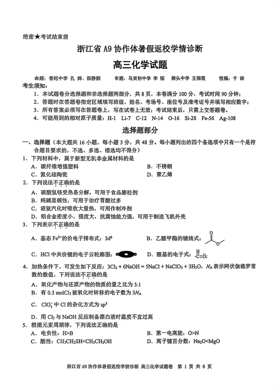 试卷|27届8月 浙江省A9协作体返校考-第2张图片-四季读书网 试卷|27届8月 浙江省A9协作体返校考-第2张图片-四季读书网