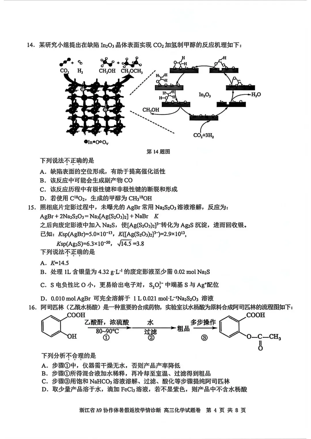 试卷|27届8月 浙江省A9协作体返校考-第5张图片-四季读书网 试卷|27届8月 浙江省A9协作体返校考-第5张图片-四季读书网