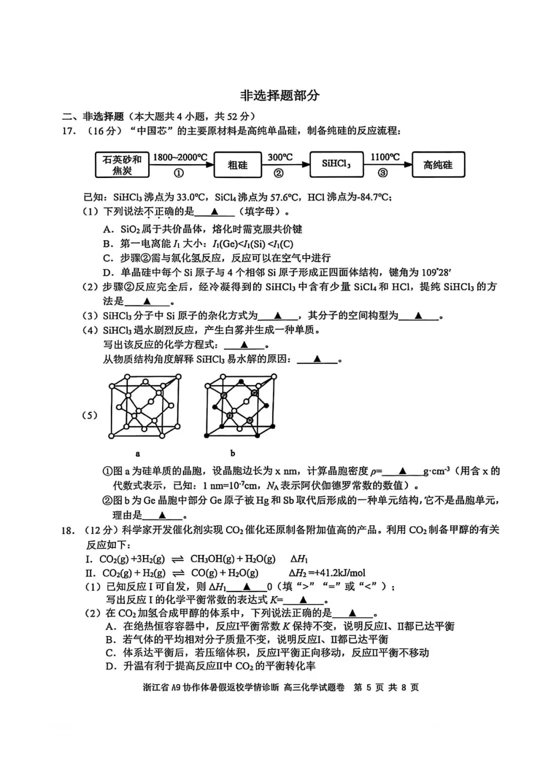 试卷|27届8月 浙江省A9协作体返校考-第6张图片-四季读书网 试卷|27届8月 浙江省A9协作体返校考-第6张图片-四季读书网