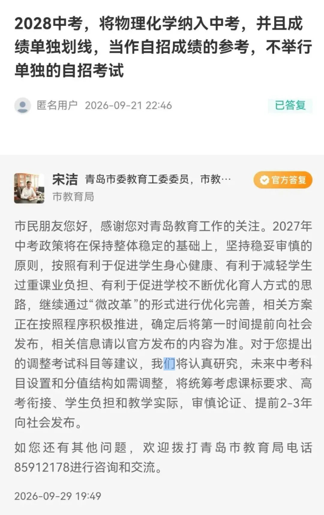 2027年青岛自招、中考政策官方回复!-第3张图片-四季读书网