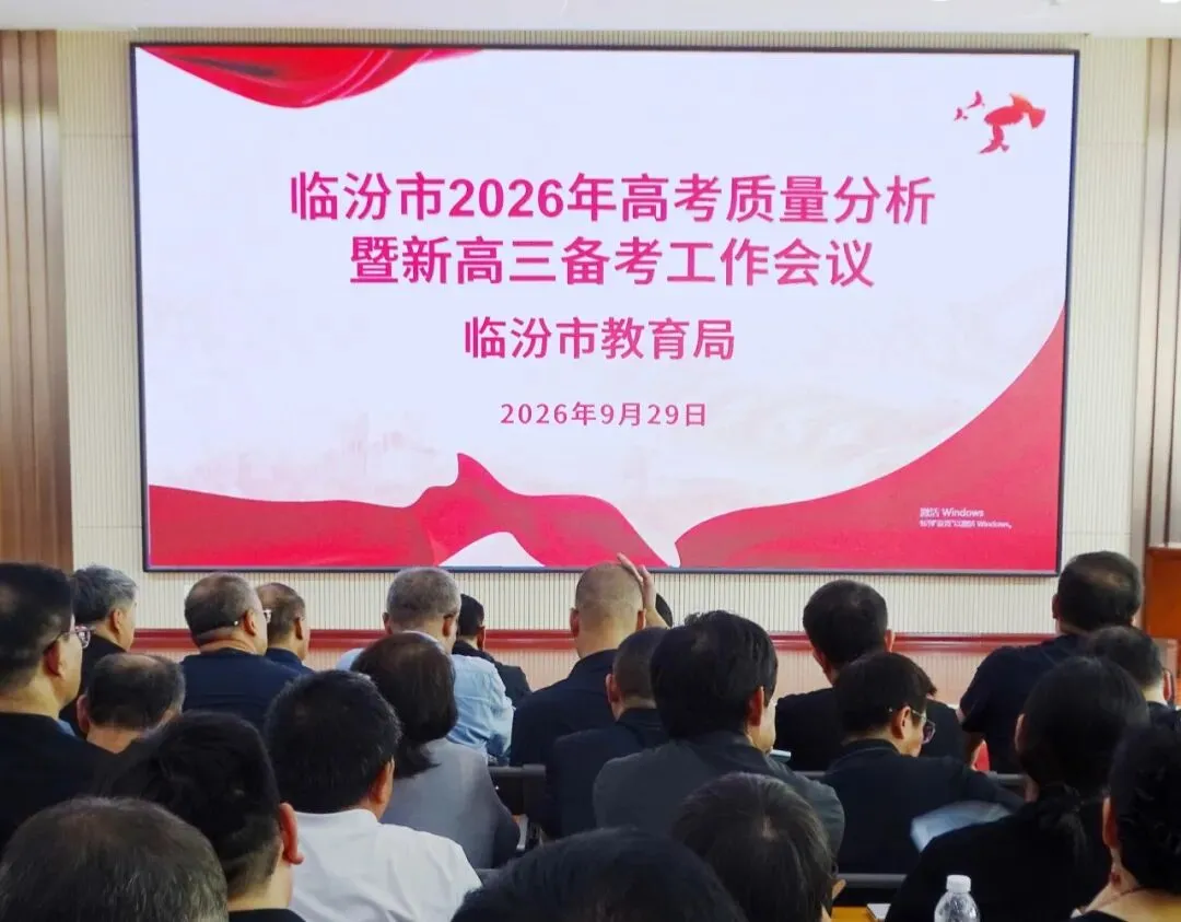 【聚焦高考】全市2026年高考质量分析暨新高三备考工作会议召开-第1张图片-四季读书网 【聚焦高考】全市2026年高考质量分析暨新高三备考工作会议召开-第1张图片-四季读书网