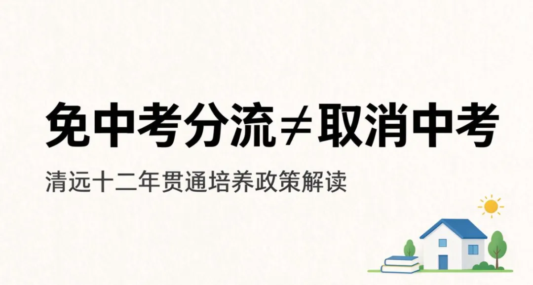 免中考分流 ≠ 取消中考-第1张图片-四季读书网