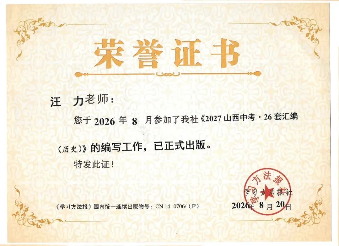 这套山西中考历史核心试卷 跟着老汪学历史,免费送!-第2张图片-四季读书网