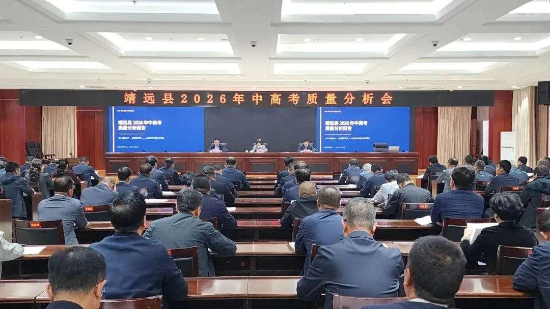 靖远县召开2026年中高考质量分析会-第2张图片-四季读书网