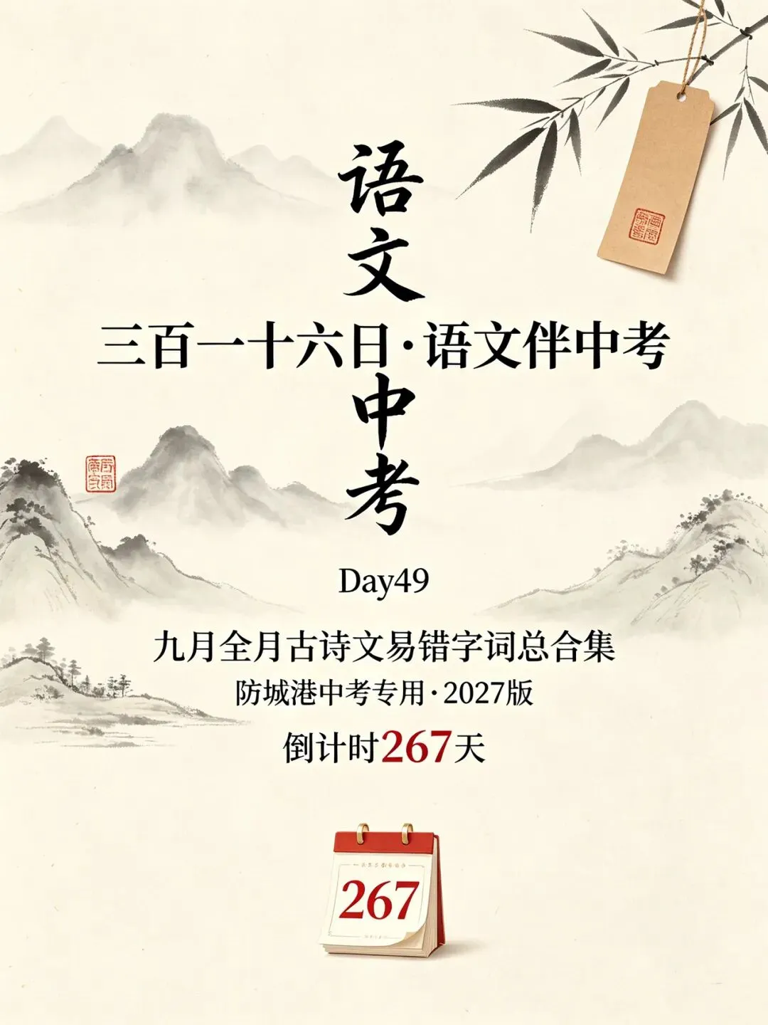 三百一十六日·语文伴中考|Day49(2026‑09‑30)|倒计时267天九月全月古诗文易错字词总合集(防城港专用·2027版)-第1张图片-四季读书网