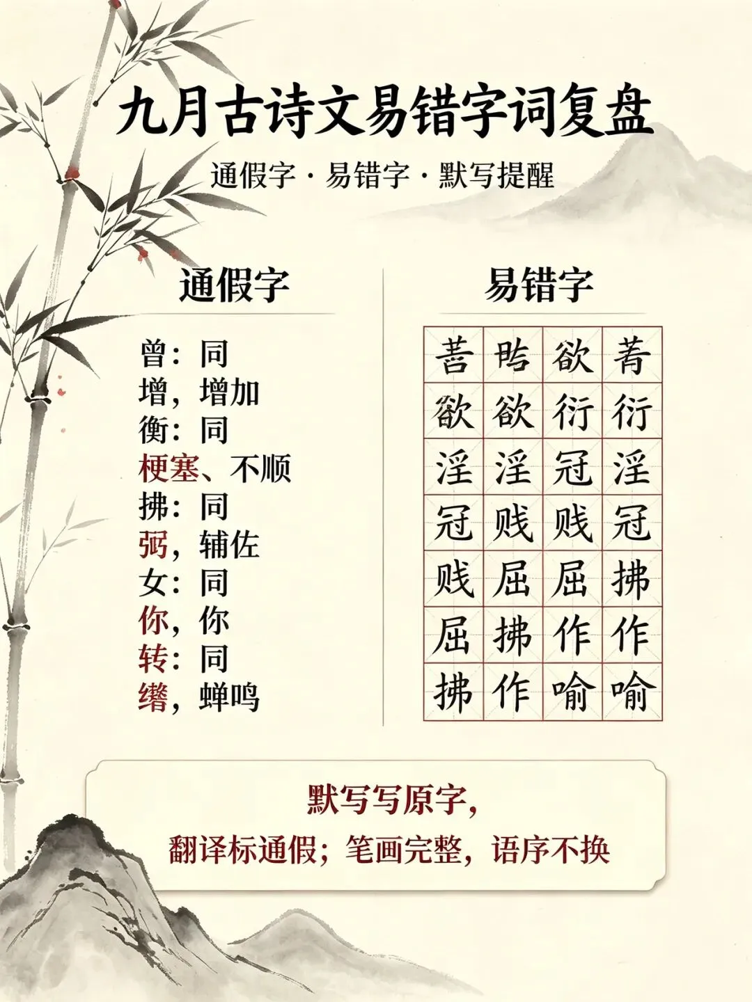 三百一十六日·语文伴中考|Day49(2026‑09‑30)|倒计时267天九月全月古诗文易错字词总合集(防城港专用·2027版)-第2张图片-四季读书网