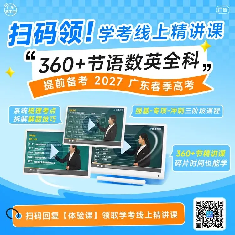 广东高中生备考资料、历年真题合集-第12张图片-四季读书网 广东高中生备考资料、历年真题合集-第12张图片-四季读书网