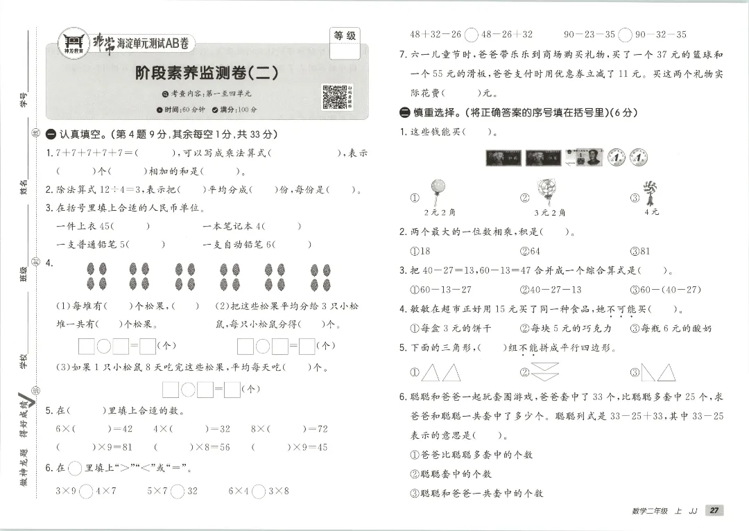 2026秋二年级上册冀教数学全套试卷!单元测+期中期末模拟卷,同步课本附答案可打印-第29张图片-四季读书网