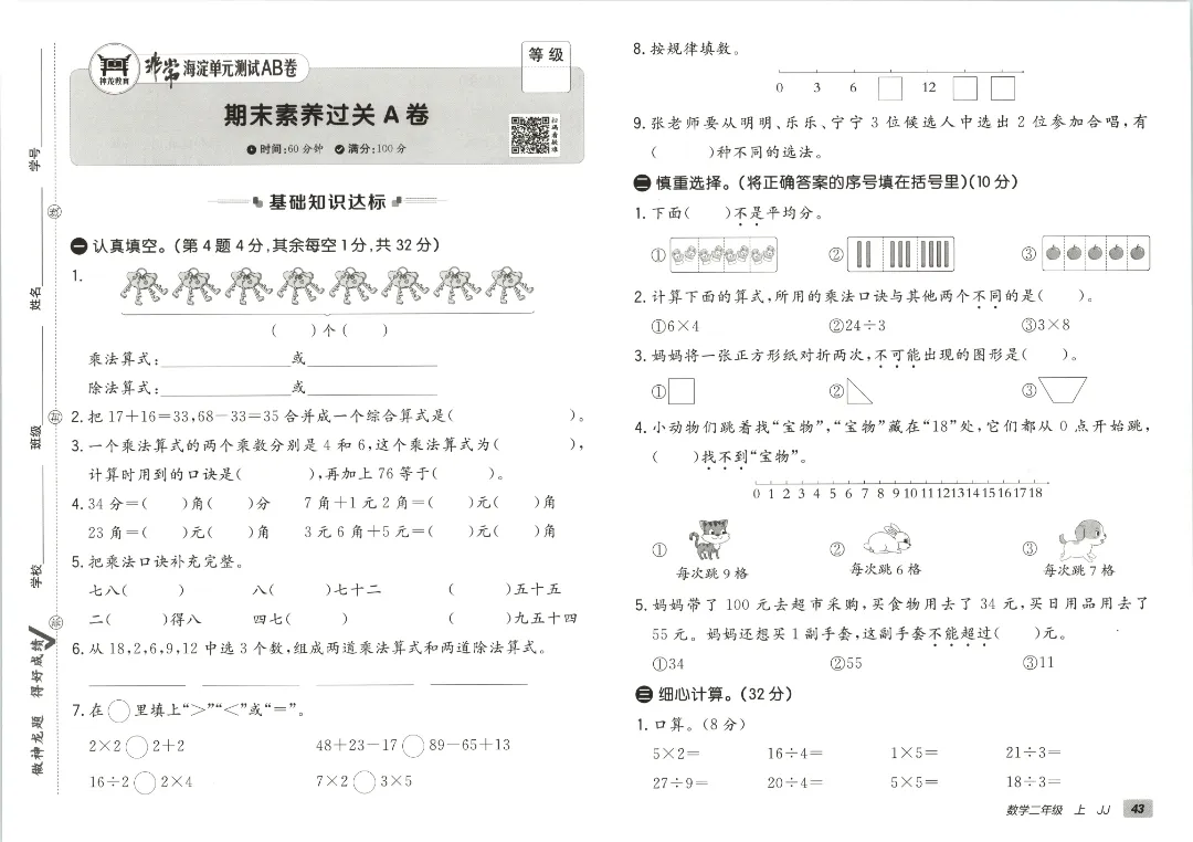 2026秋二年级上册冀教数学全套试卷!单元测+期中期末模拟卷,同步课本附答案可打印-第45张图片-四季读书网