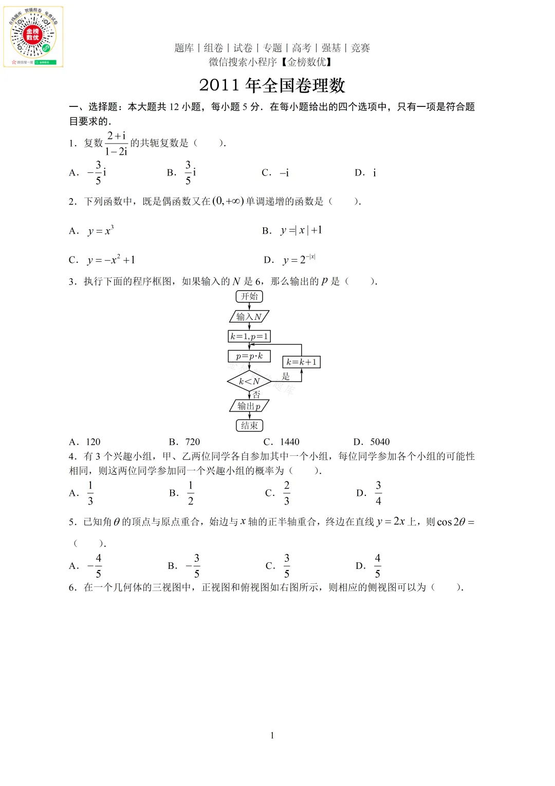 【高考数学真题】2011年全国卷理数试题+答案-第1张图片-四季读书网