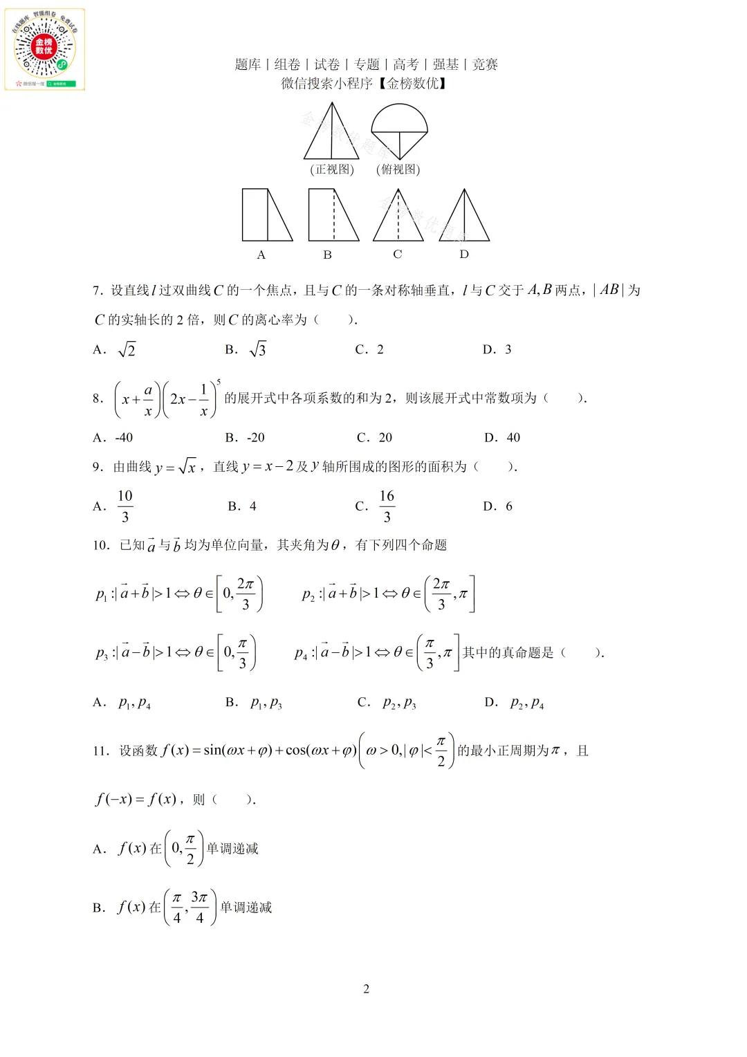 【高考数学真题】2011年全国卷理数试题+答案-第2张图片-四季读书网