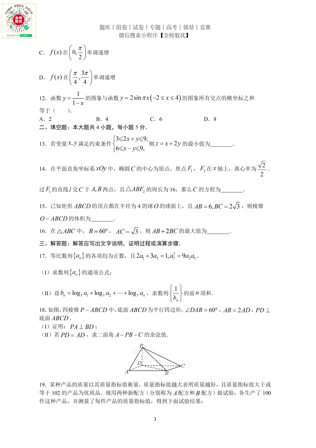 【高考数学真题】2011年全国卷理数试题+答案-第3张图片-四季读书网