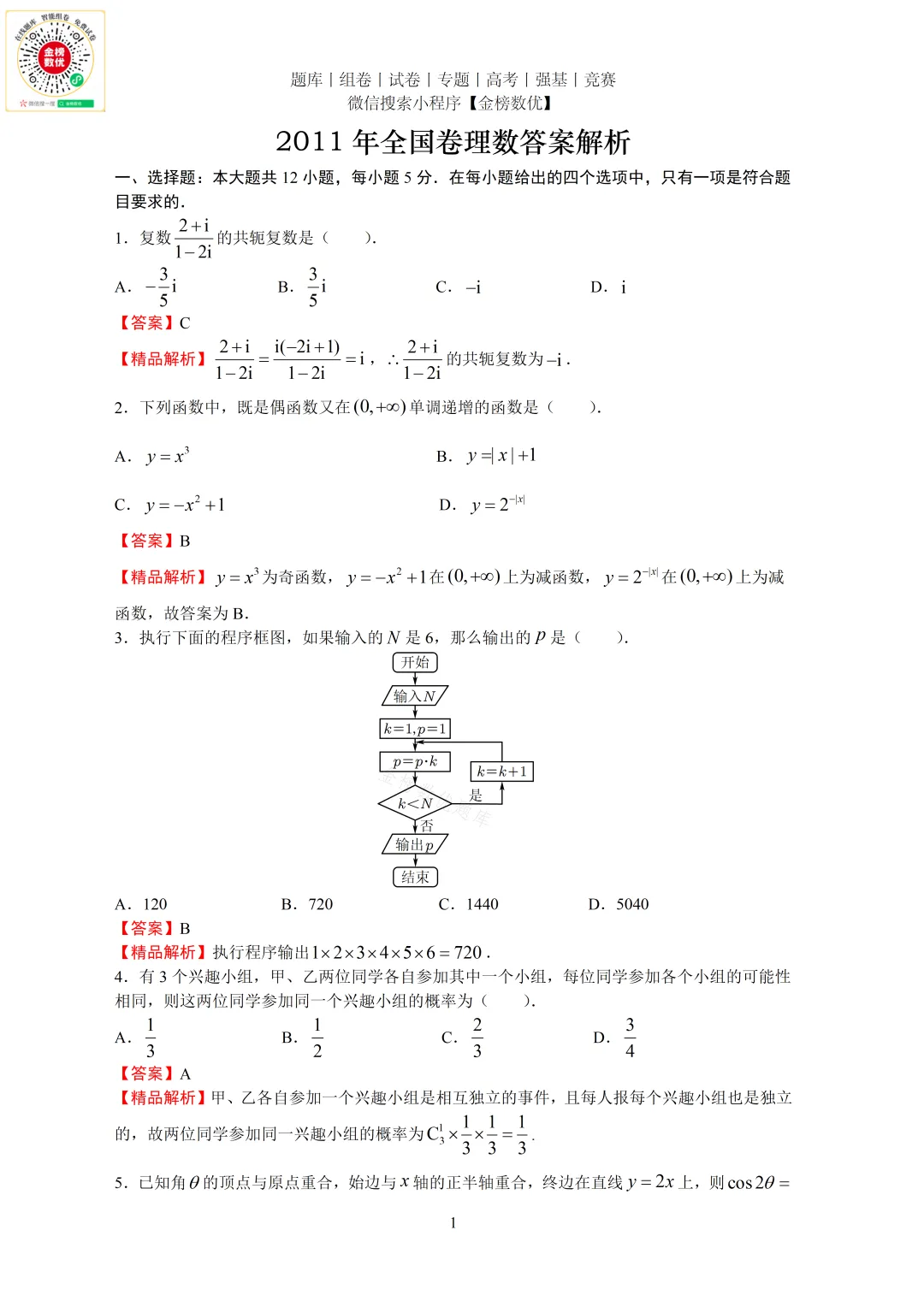 【高考数学真题】2011年全国卷理数试题+答案-第5张图片-四季读书网
