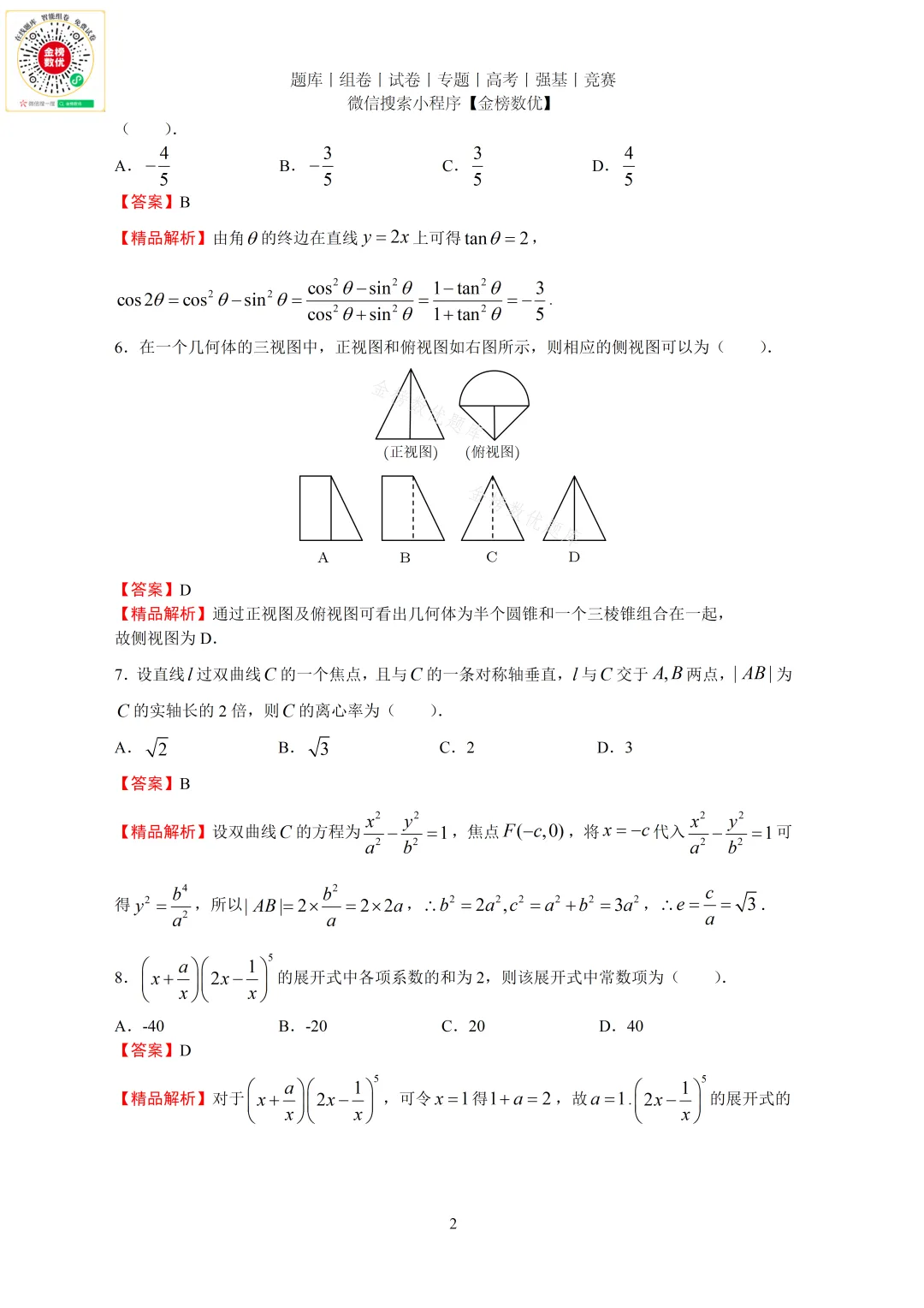 【高考数学真题】2011年全国卷理数试题+答案-第6张图片-四季读书网